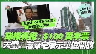 天玺．海豪宅示范单位开放　睇楼资格 $100万本票