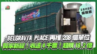 Belgravia Place再推208个单位！买家新宠 收逾4千票!超购18.2倍！