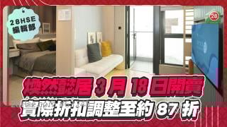 煥然懿居3月18日開賣 實際折扣調整至約87折