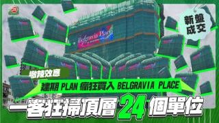 建期PLAN瘋狂買入BELGRAVIA PLACE   一客狂掃頂層24個單位