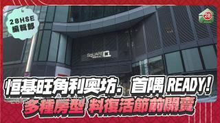 恒基旺角利奧坊．首隅READY！多種房型 料復活節前開賣！