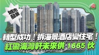 拆海景酒店变住宅！红磡海湾轩未来供1665伙！