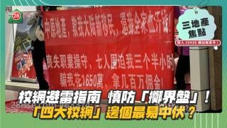 校網避雷指南 慎防「擲界盤」