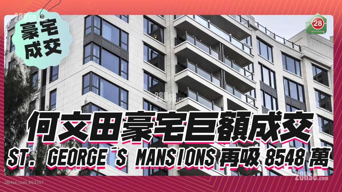 何文田豪宅巨額成交　 ST. GEORGE'S MANSIONS再吸8548萬