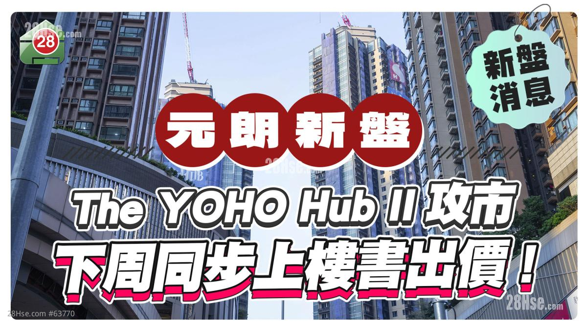 The YOHO Hub II即将开售 下周展开「一条龙」服务