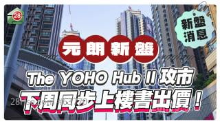 The YOHO Hub II即將開售 下周展開「一條龍」服務