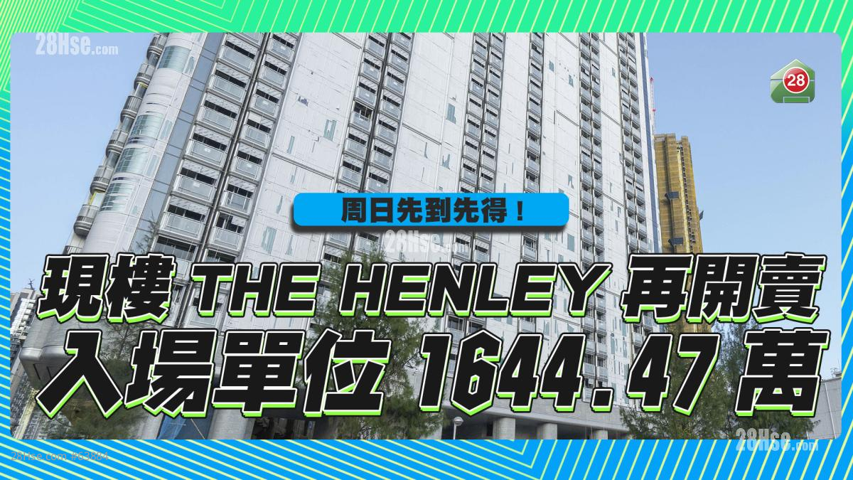 現樓THE HENLEY再開賣 入場單位$1644.47萬