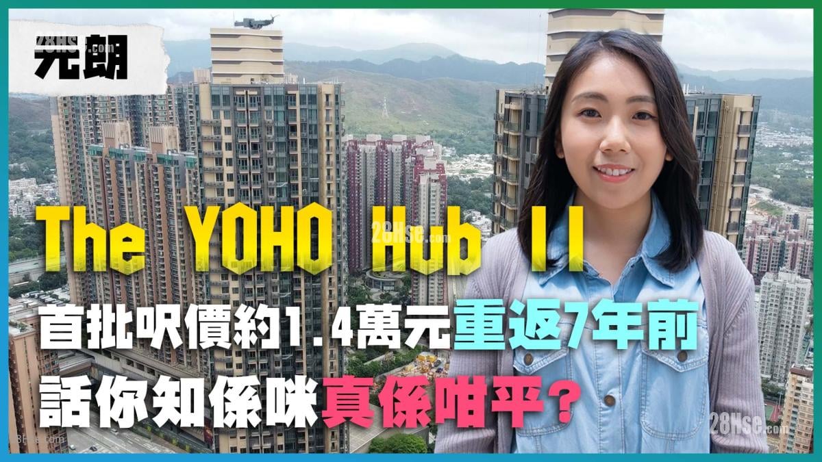 元朗The YOHO Hub II｜首批尺价约1.4万元系咪真系咁平?