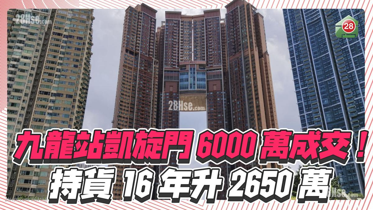 九龙站凯旋门6000万成交！持货16年升2650万！