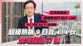 The YOHO Hub II  9日賣414伙！ 雷霆：「月月有樓賣！將推售屯門NOVO LAND」