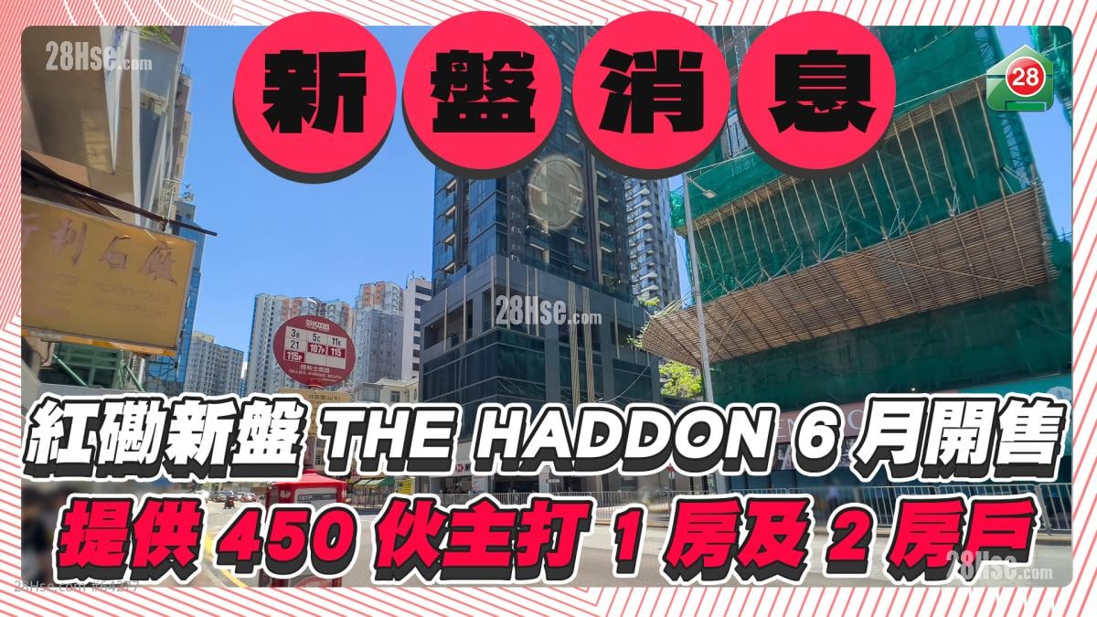红磡新盘THE HADDON 6月开售，提供450伙打1房及2房户型