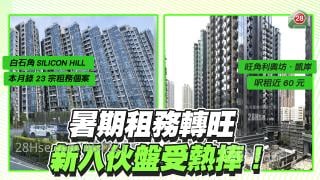 暑期租務旺季來臨，新入伙盤租務受熱捧！
