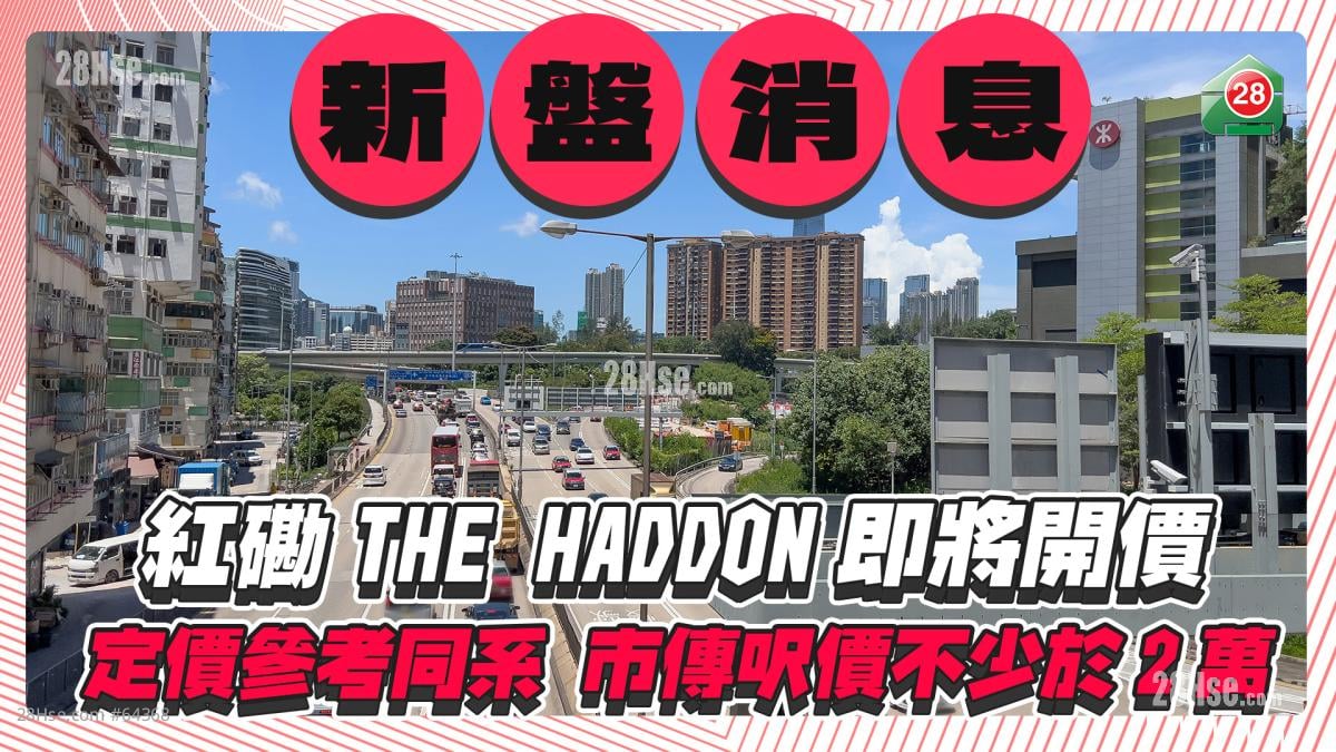 红磡THE HADDON将开价，定价参考同系，市传尺价不少于2万元！