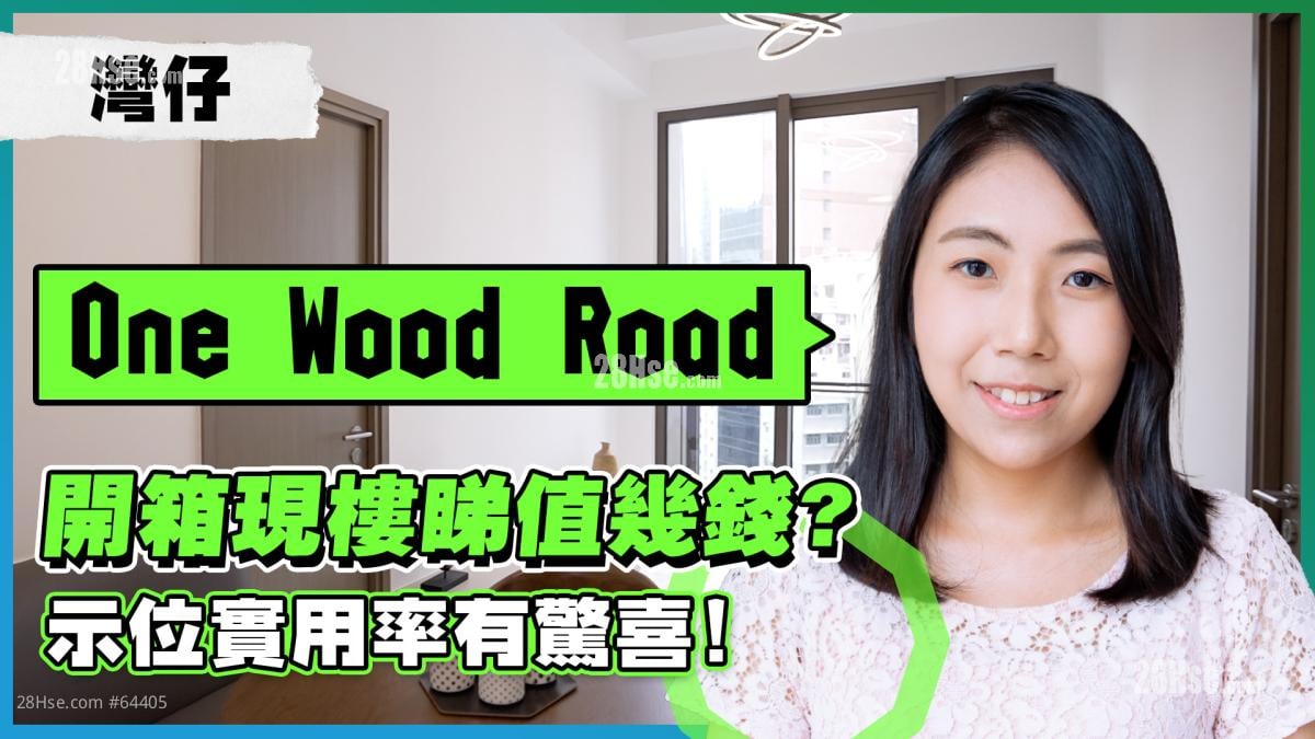 湾仔One Wood Road｜开箱现楼睇值几钱?