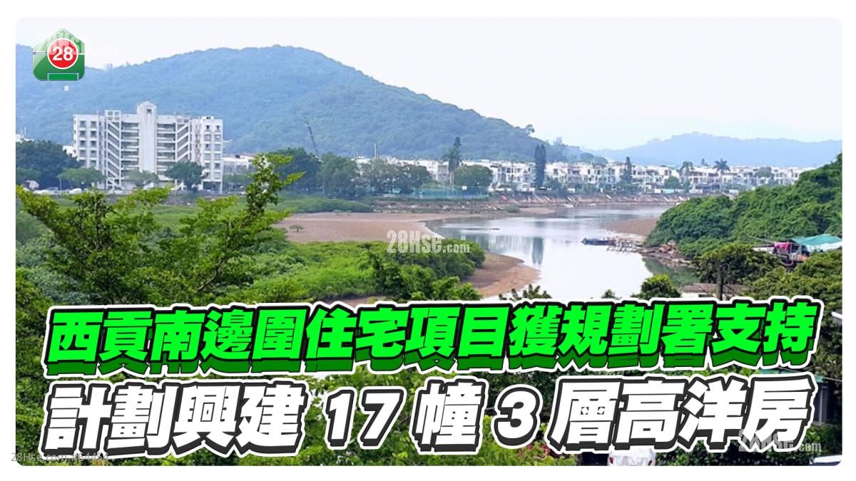 西贡南边围住宅项目获规划署支持  计划兴建17幢3层高洋房