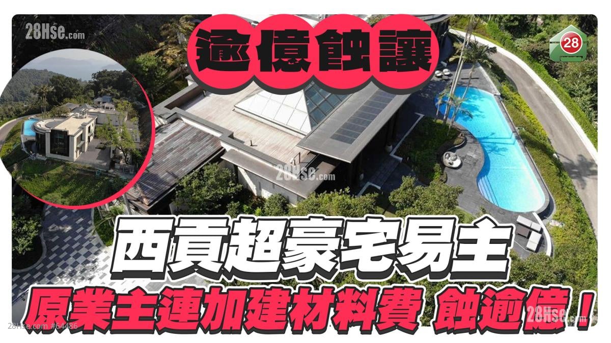 西貢超豪宅易主！原業主連加建材料費 蝕超過一億！