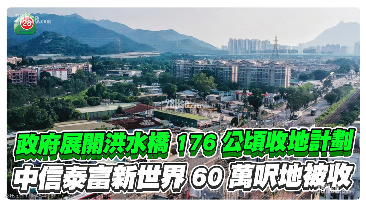 政府展開洪水橋176公頃收地計劃 中信泰富新世界至少60萬呎地被收