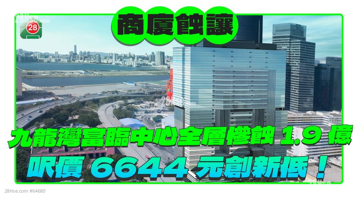 九龙湾富临中心全层1.6亿蚀沽 尺价6644元创新低