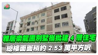 九龍塘雅居樂龍圃別墅獲批建4層住宅 總樓面面積約2.53萬平方呎