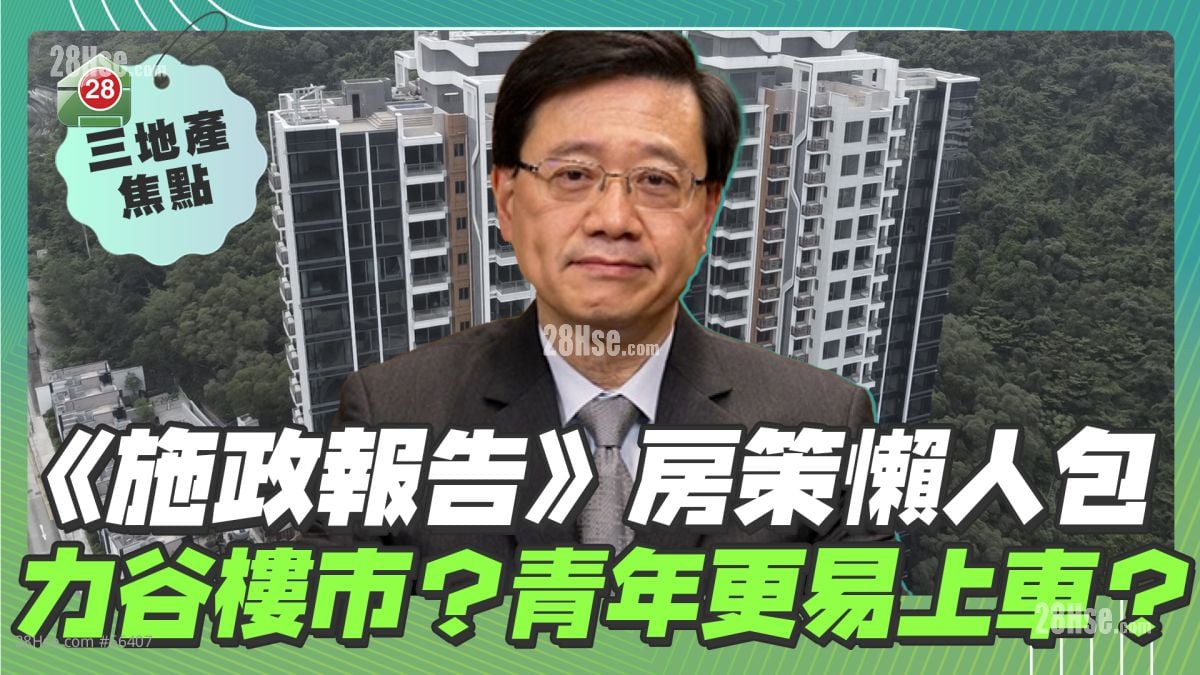 《施政報告》房策懶人包 力谷樓市？青年更易上車？