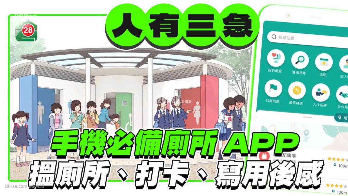 手機必備廁所App！ 除咗幫你搵廁所 仲有得打卡、寫用後感 | 28Hse 香港屋網