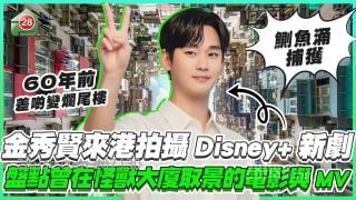 金秀賢來港拍攝Disney+新劇被捕獲 盤點曾在「怪獸大廈」取景的MV與電影 60年前竟然差啲變爛尾樓？