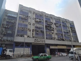 豐樂工貿中心 大廈