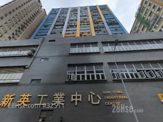 新英工業中心 大廈