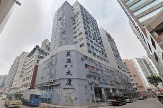 美適工業大廈 大廈