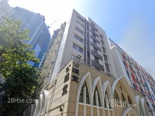 公理堂大厦 大厦