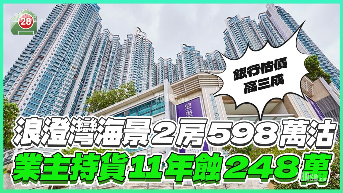 浪澄灣海景2房598萬超低價沽,業主持貨11年蝕248萬 | 28Hse 香港屋網