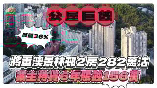 「公屋王」將軍澳景林邨2房282萬沽，業主持貨6年狂蝕156萬！