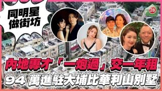 內地專才「一炮過」交一年租 94萬進駐大埔比華利山別墅