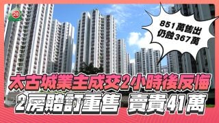 太古城業主成交2小時後反悔，2房賠訂重售，賣貴41萬！
