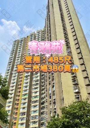 青雅苑 售盘 3 房 485 平方尺