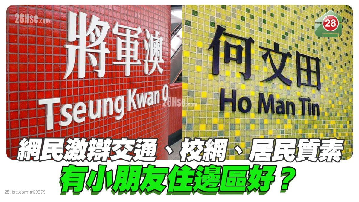 将军澳VS何文田｜网民激辩交通、校网、居民质素 有小朋友住边区好？