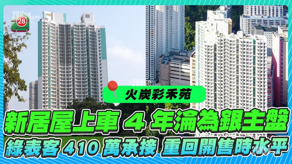火炭新居屋上車4年淪為銀主盤 綠表客410萬承接重回開售時水平