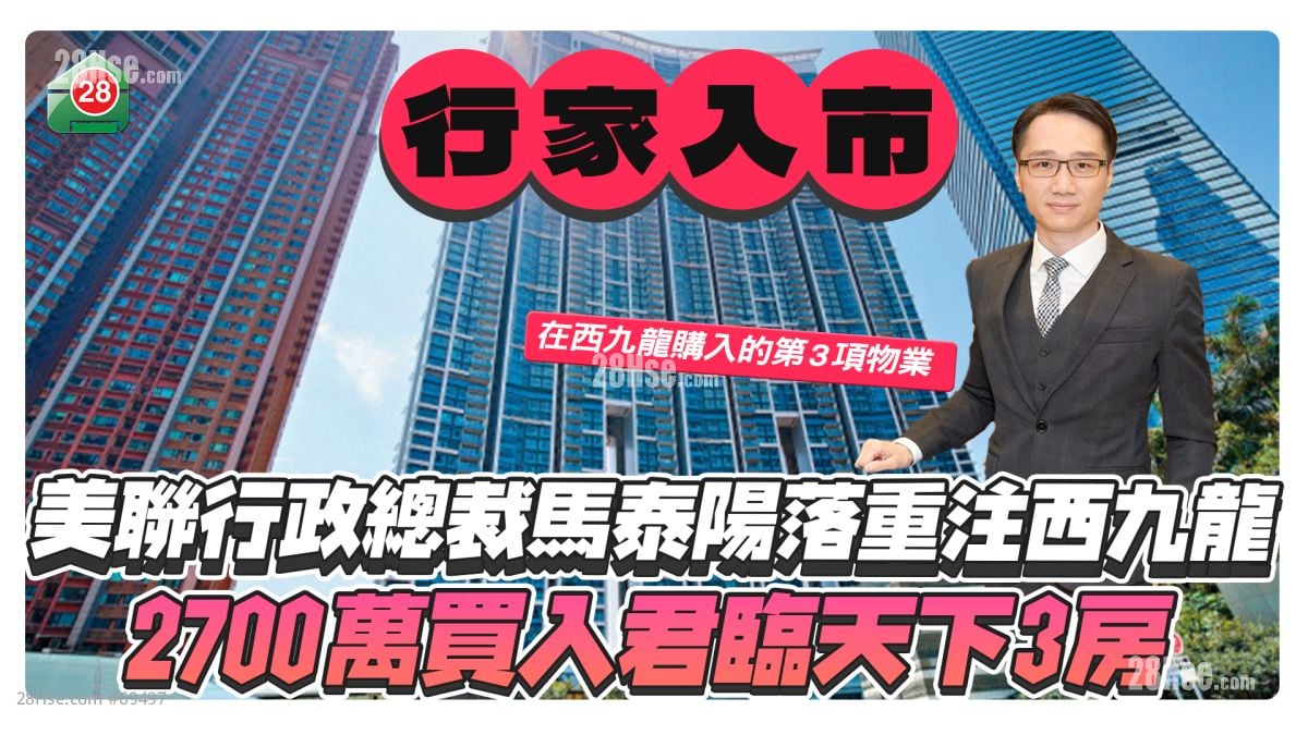 美联行政总裁马泰阳落重注西九龙 2700万买入君临天下3房