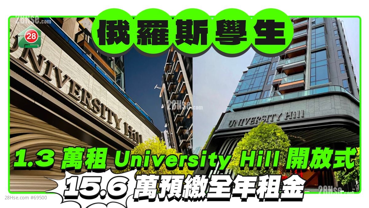 俄罗斯学生1.3万租白石角University Hill开放式 15.6万预缴全年租金