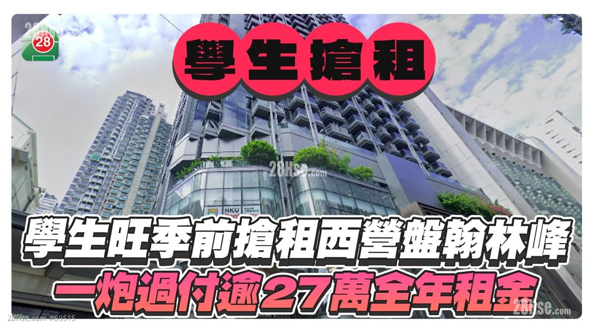 学生旺季前抢租西营盘翰林峰 一炮过付逾27万全年租金！