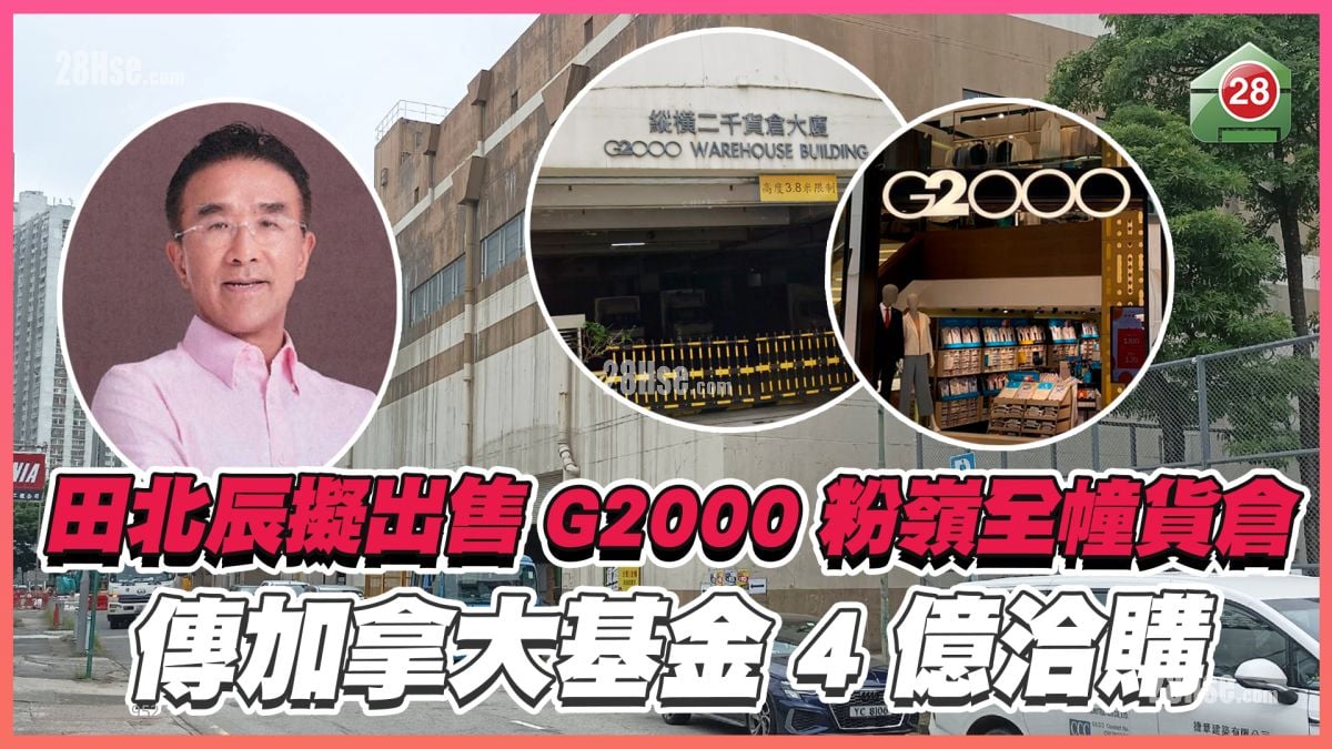 田北辰拟出售G2000粉岭全幢货仓 传加拿大基金4亿洽购