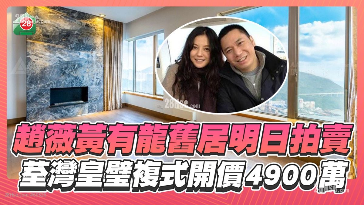 赵薇黄有龙旧居明日拍卖 荃湾皇璧复式户开价4900万
