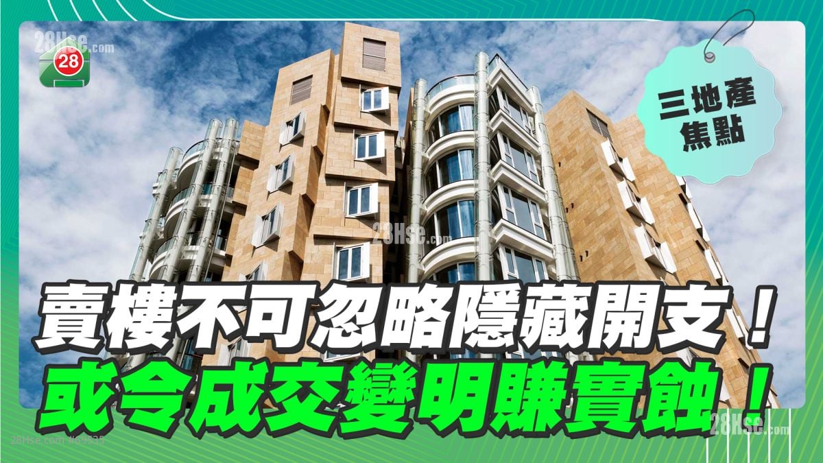 卖楼不可忽略隐藏开支！或令成交变明赚实蚀！