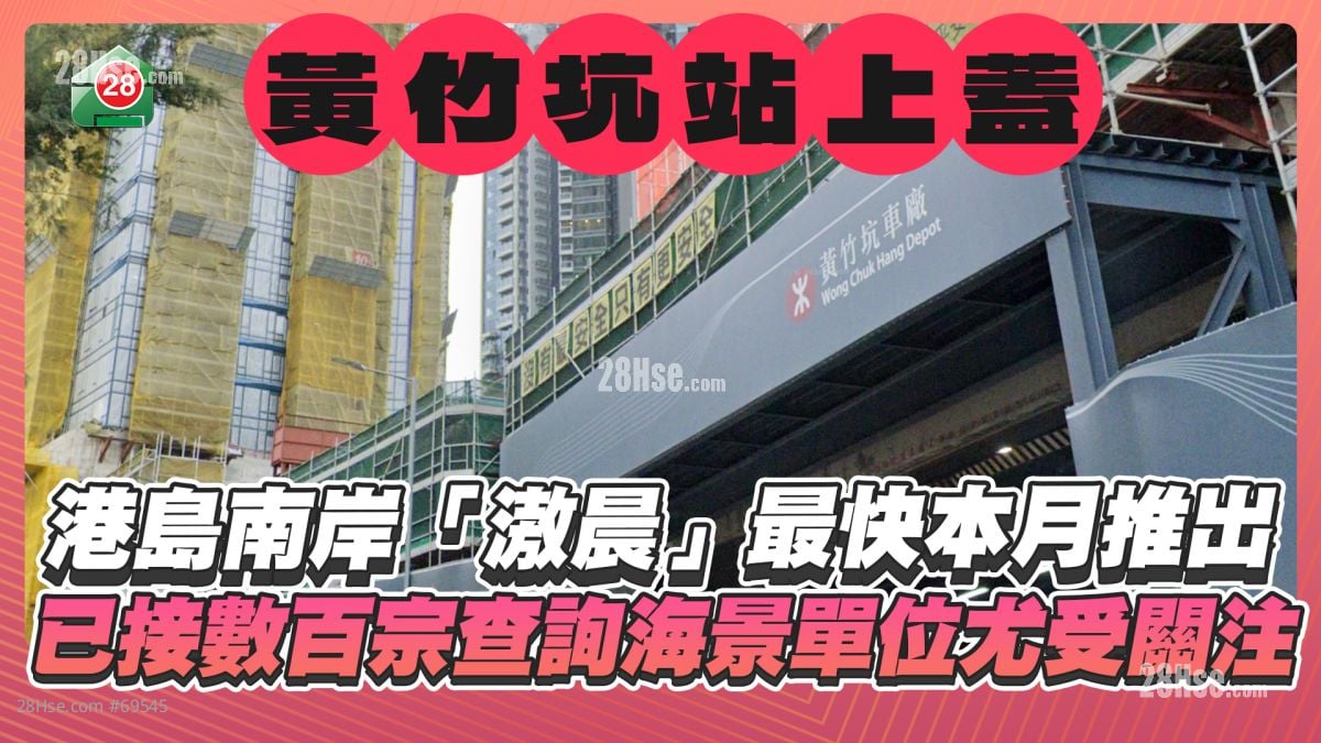 黃竹坑站港島南岸「滶晨」最快本月推出 已接數百宗查詢海景單位尤受關注