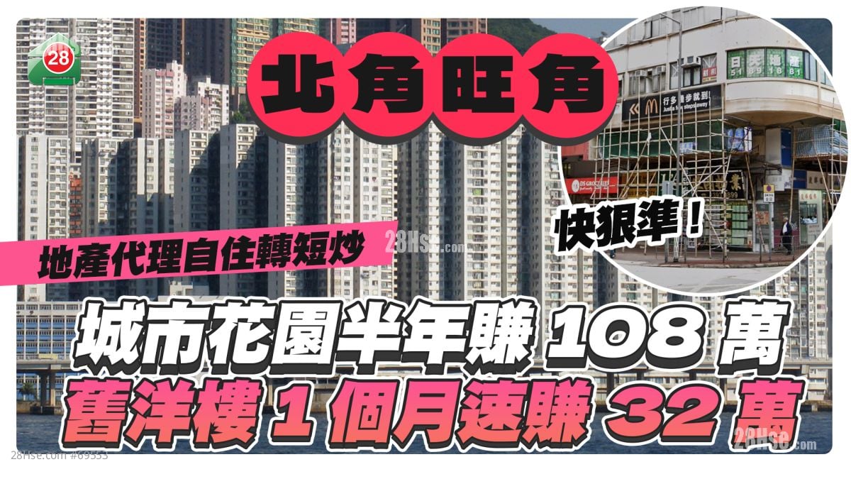 短炒获利｜地产代理炒城市花园半年赚108万 旺角旧洋楼1个月速赚32万