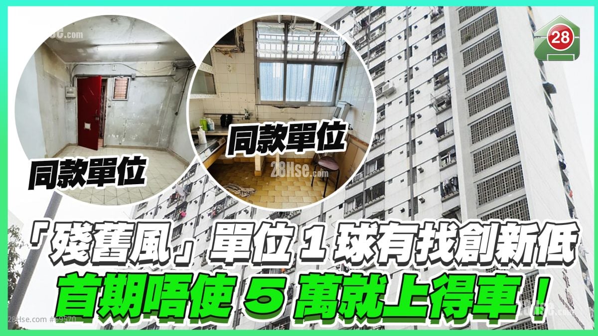 「殘舊風」單位1球有找創新低 首期唔使5萬就上得車