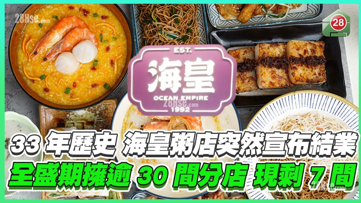 开业33年｜海皇粥店突然宣布结业 全盛期拥逾30间分店现剩7间