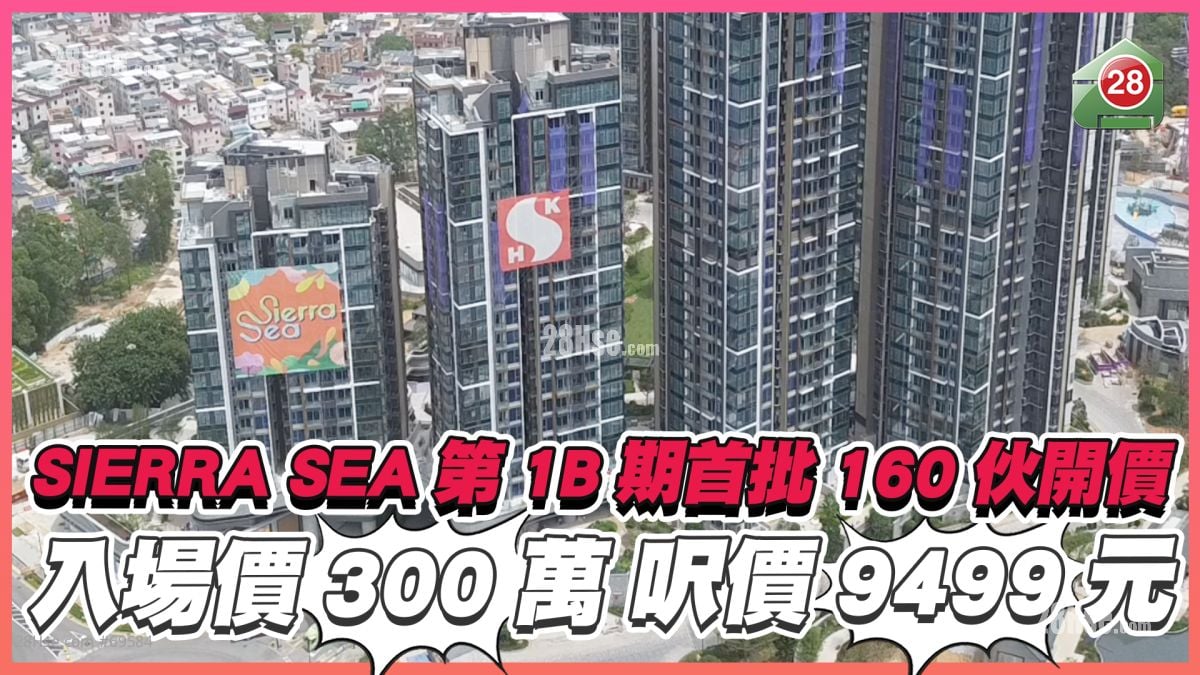 西沙SIERRA SEA第1B期首批160伙开价 入场价300万尺价9,499元