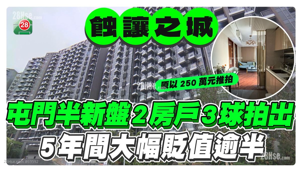 屯門半新盤2房戶3球拍出 5年間大幅貶值逾半