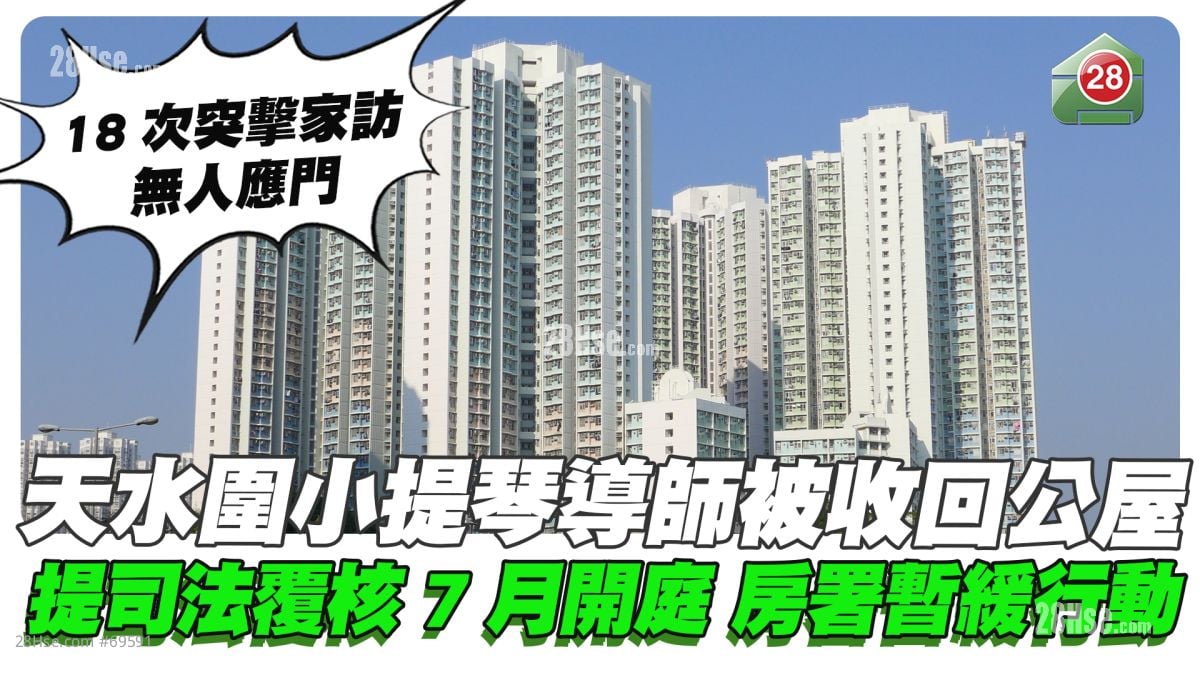 天水圍小提琴導師被收回公屋 提司法覆核7月開庭 房署暫緩行動